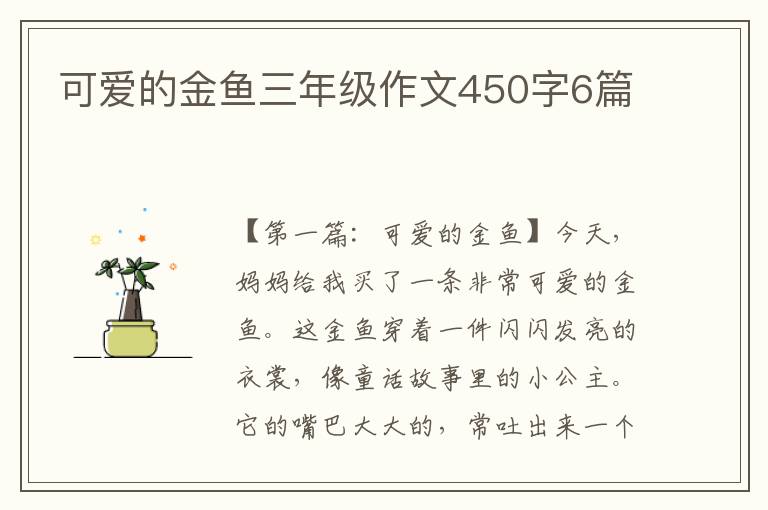 可爱的金鱼三年级作文450字6篇