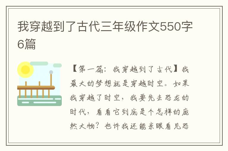 我穿越到了古代三年级作文550字6篇