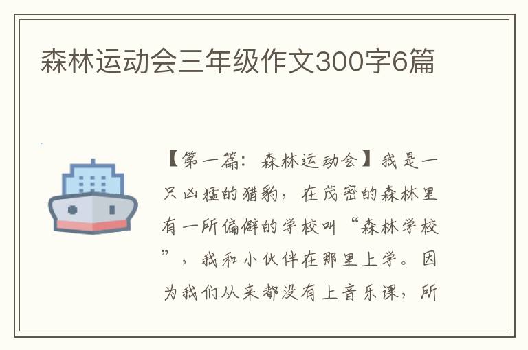 森林运动会三年级作文300字6篇