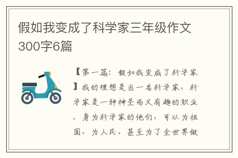 假如我变成了科学家三年级作文300字6篇