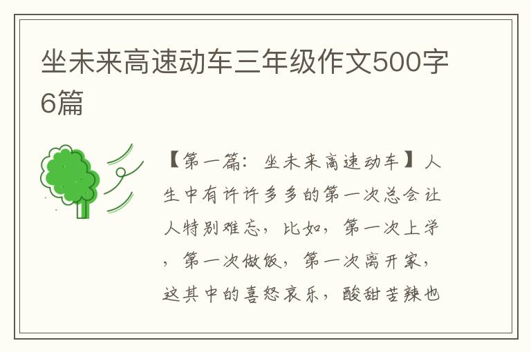 坐未来高速动车三年级作文500字6篇