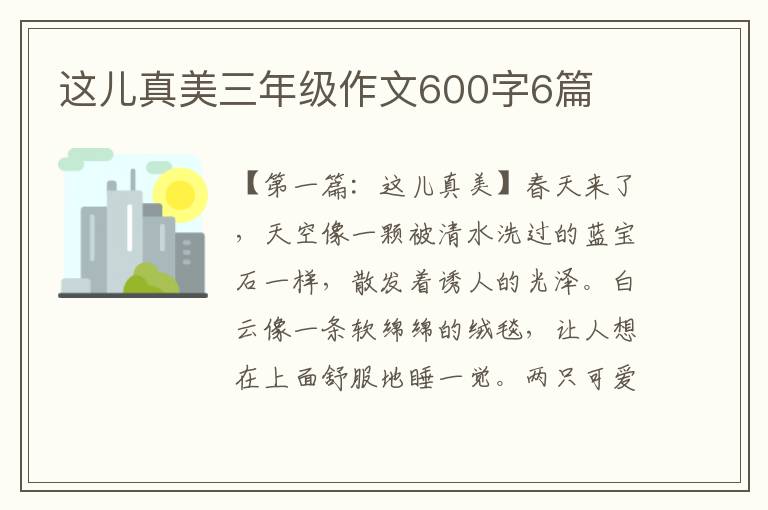 这儿真美三年级作文600字6篇