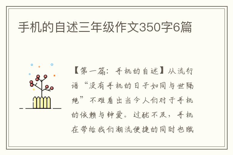 手机的自述三年级作文350字6篇