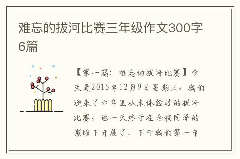 难忘的拔河比赛三年级作文300字6篇