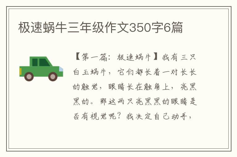 极速蜗牛三年级作文350字6篇