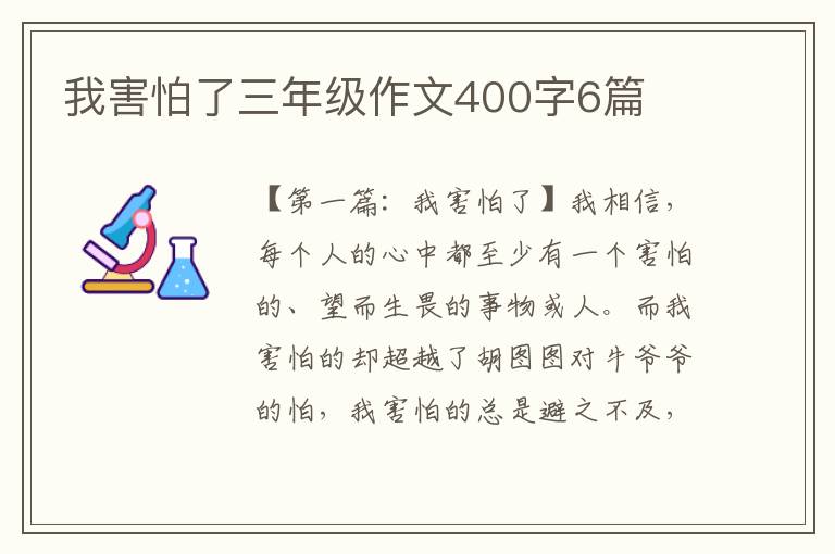 我害怕了三年级作文400字6篇