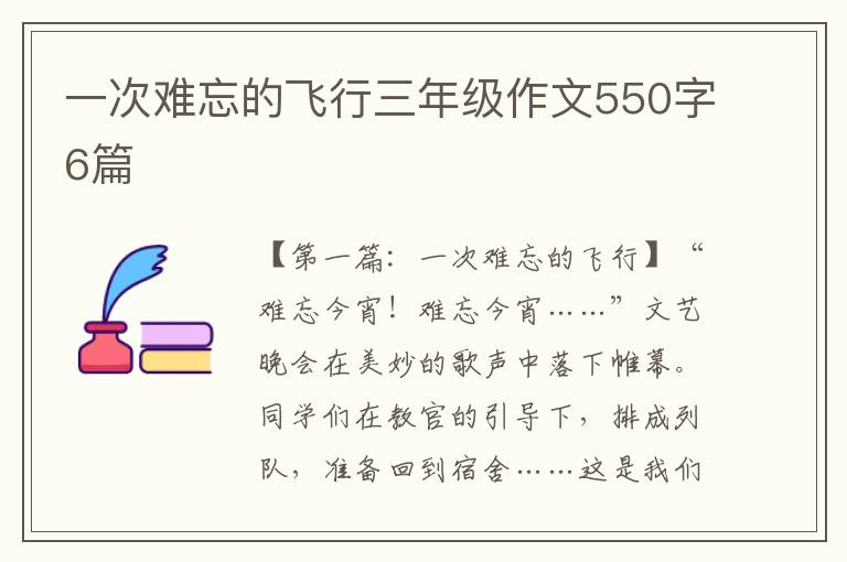 一次难忘的飞行三年级作文550字6篇