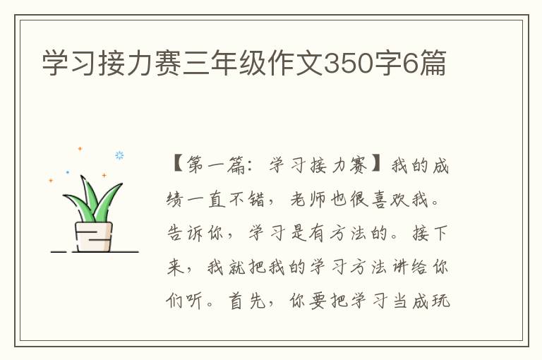 学习接力赛三年级作文350字6篇