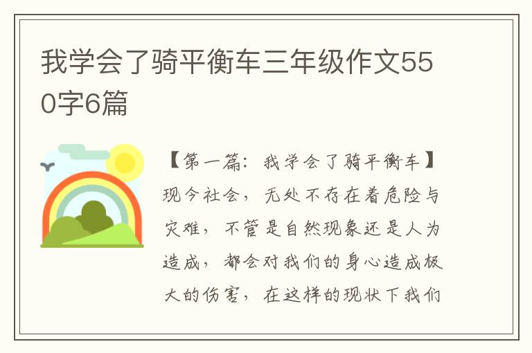 我学会了骑平衡车三年级作文550字6篇