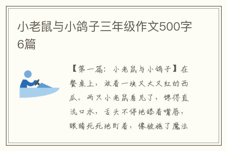 小老鼠与小鸽子三年级作文500字6篇