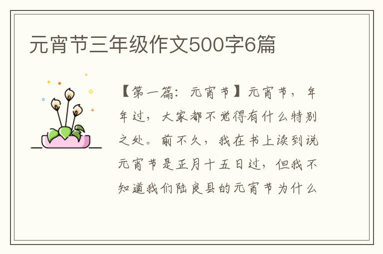 元宵节三年级作文500字6篇