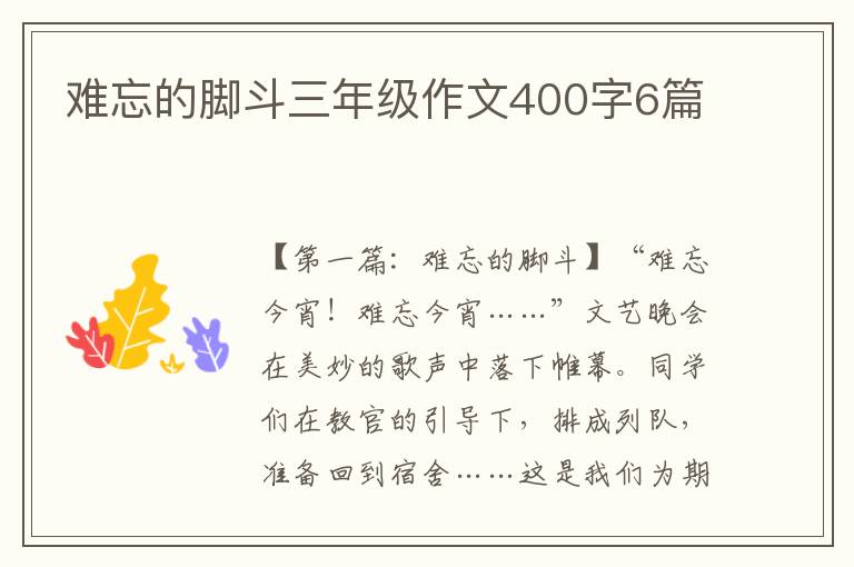 难忘的脚斗三年级作文400字6篇