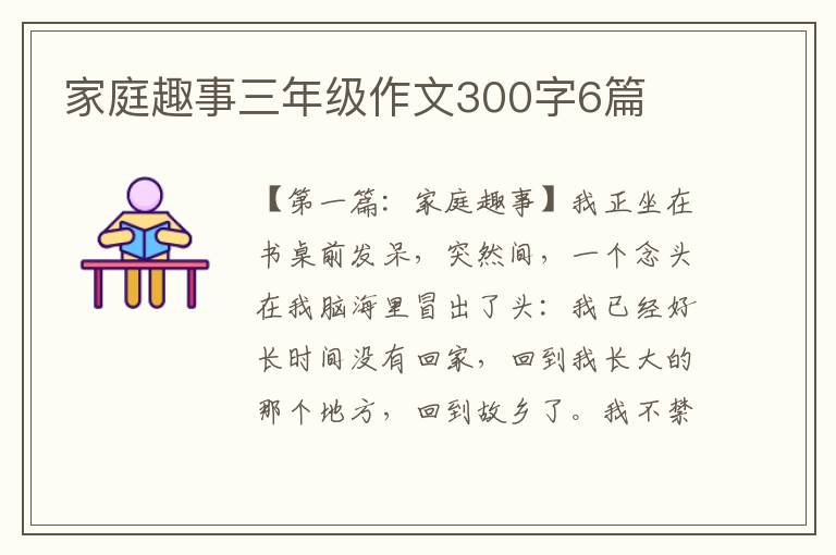 家庭趣事三年级作文300字6篇