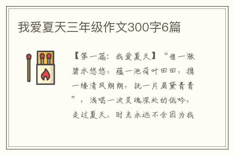 我爱夏天三年级作文300字6篇