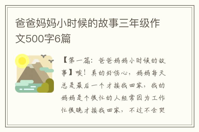 爸爸妈妈小时候的故事三年级作文500字6篇