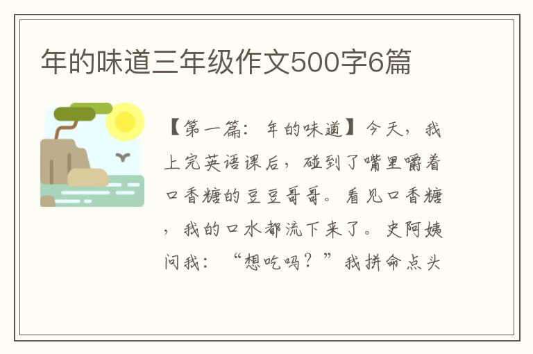 年的味道三年级作文500字6篇