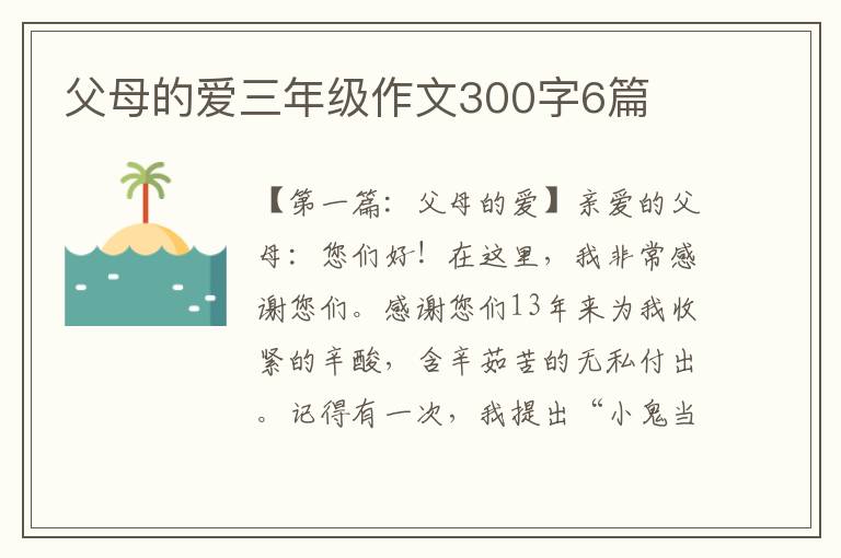 父母的爱三年级作文300字6篇