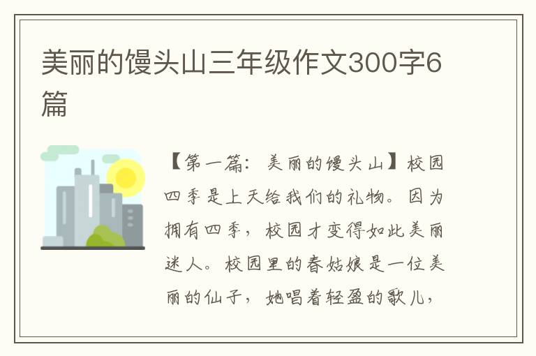 美丽的馒头山三年级作文300字6篇