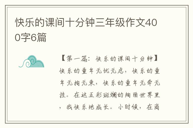 快乐的课间十分钟三年级作文400字6篇