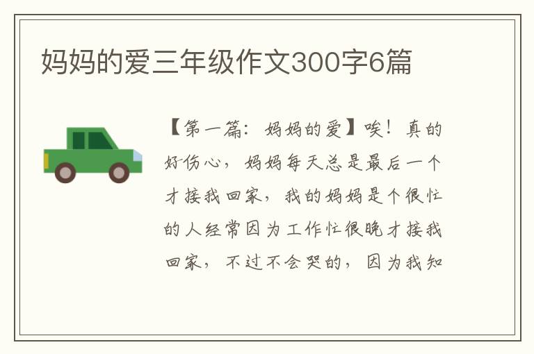 妈妈的爱三年级作文300字6篇