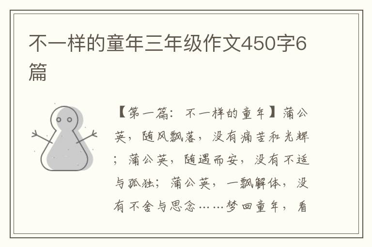 不一样的童年三年级作文450字6篇