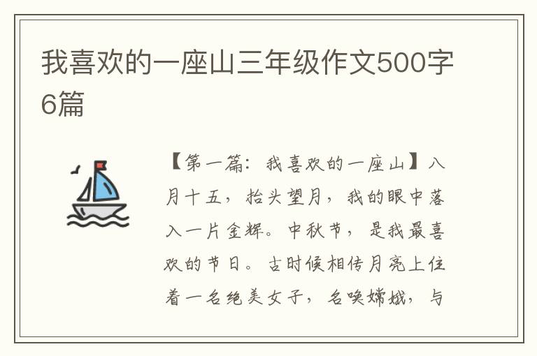 我喜欢的一座山三年级作文500字6篇