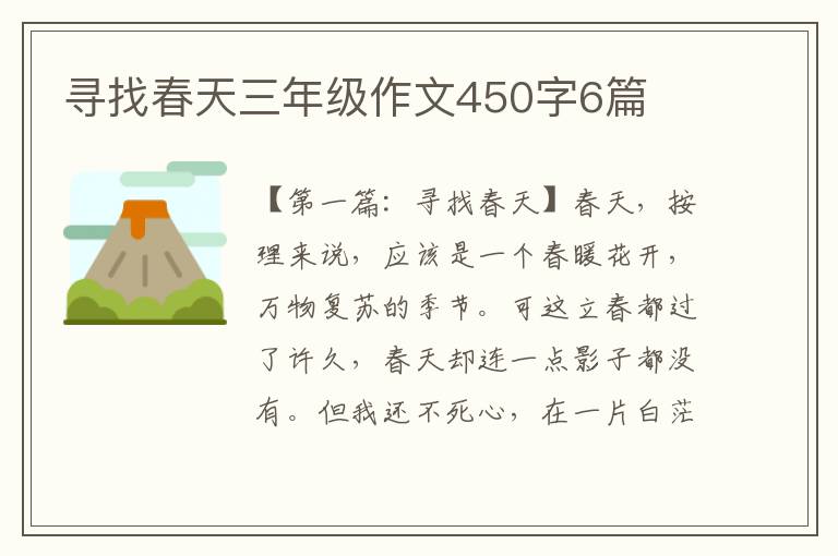 寻找春天三年级作文450字6篇