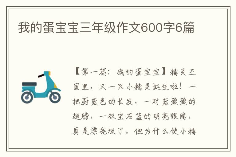 我的蛋宝宝三年级作文600字6篇