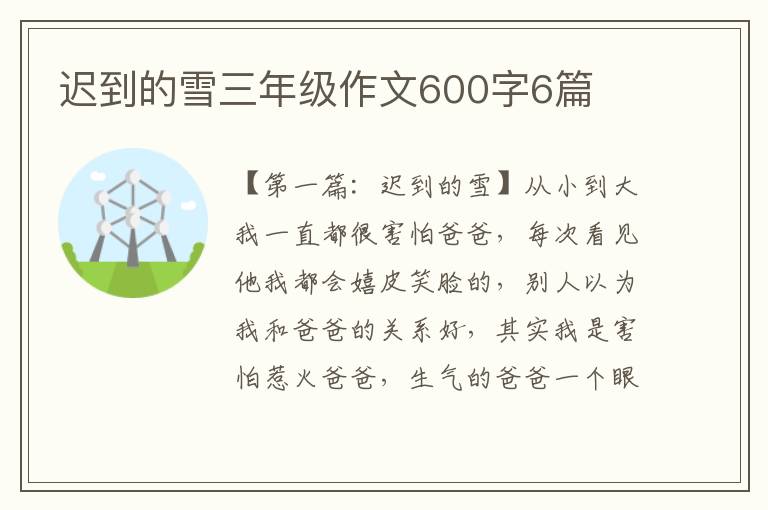 迟到的雪三年级作文600字6篇