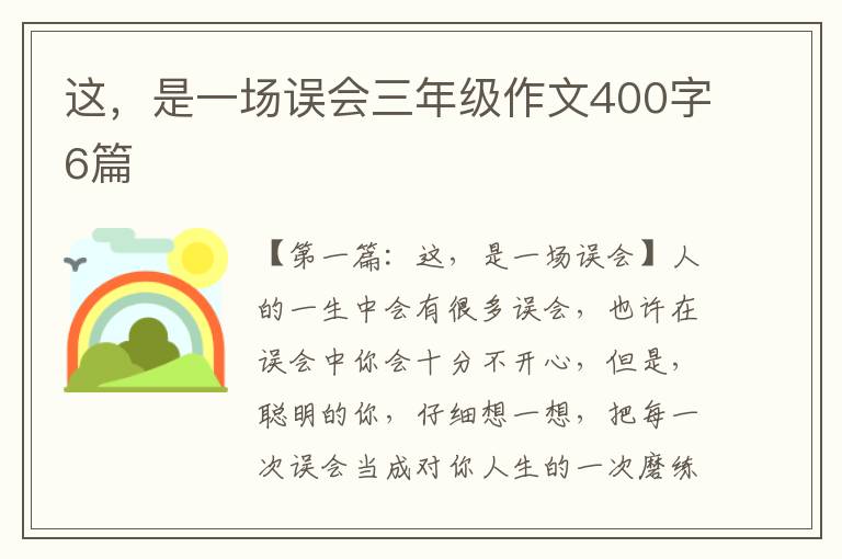 这，是一场误会三年级作文400字6篇