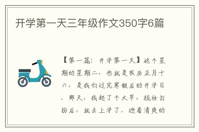 开学第一天三年级作文350字6篇