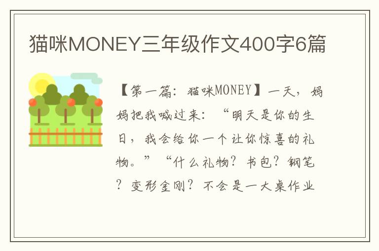 猫咪MONEY三年级作文400字6篇