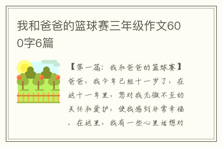 我和爸爸的篮球赛三年级作文600字6篇