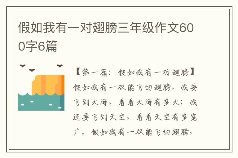 假如我有一对翅膀三年级作文600字6篇