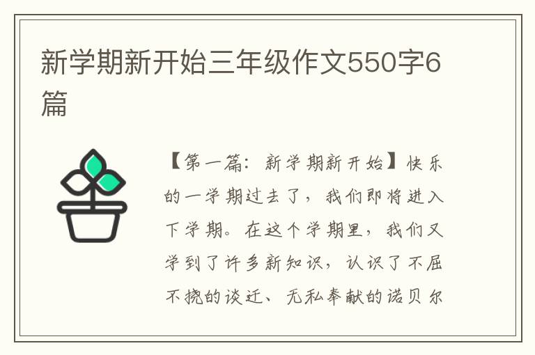 新学期新开始三年级作文550字6篇