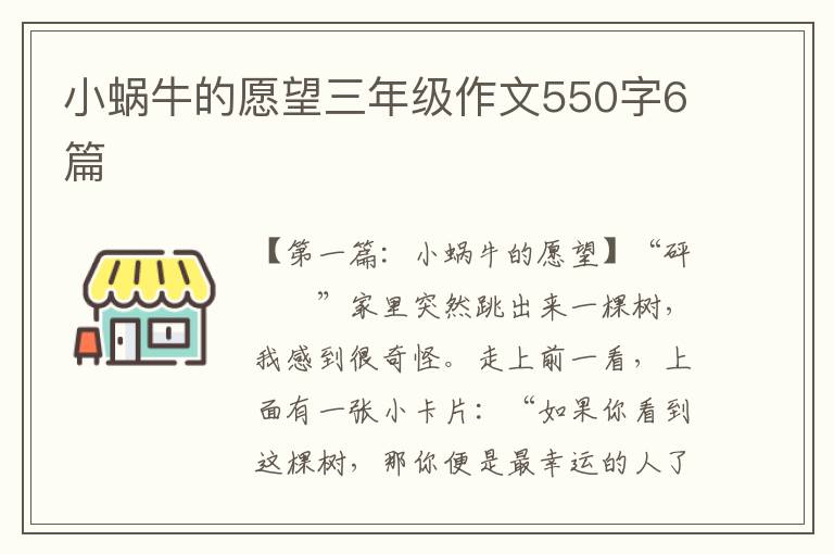 小蜗牛的愿望三年级作文550字6篇