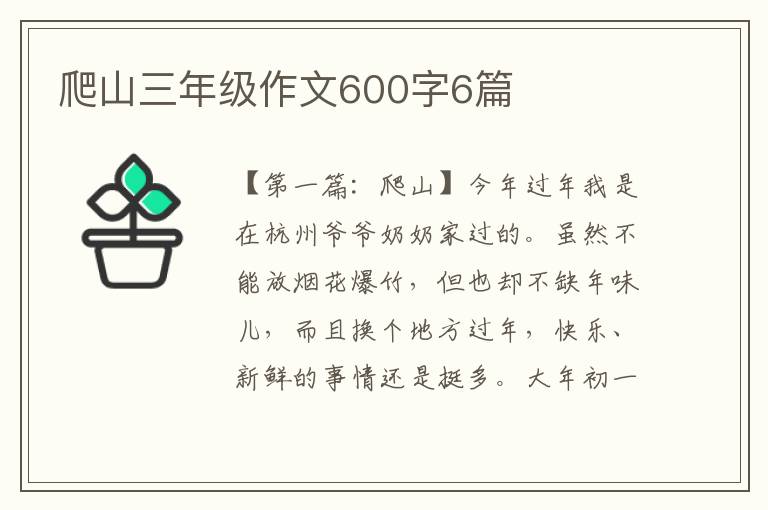 爬山三年级作文600字6篇