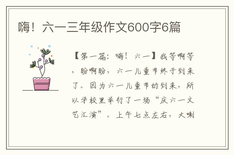 嗨！六一三年级作文600字6篇