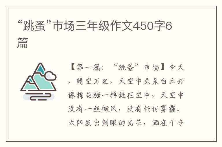 “跳蚤”市场三年级作文450字6篇