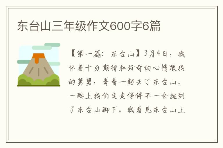 东台山三年级作文600字6篇