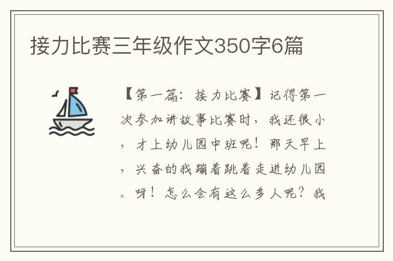 接力比赛三年级作文350字6篇