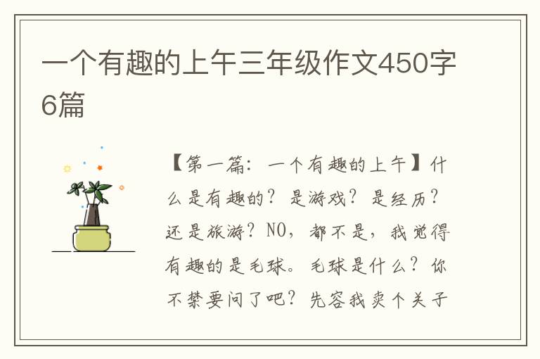 一个有趣的上午三年级作文450字6篇