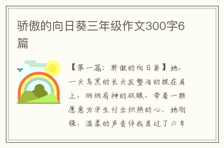 骄傲的向日葵三年级作文300字6篇