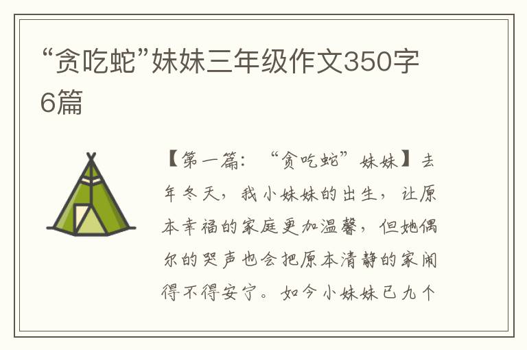 “贪吃蛇”妹妹三年级作文350字6篇