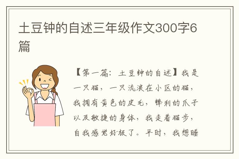 土豆钟的自述三年级作文300字6篇