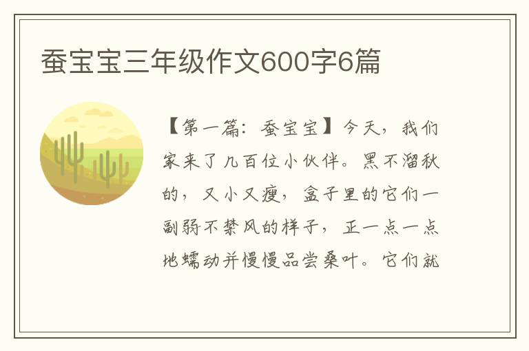 蚕宝宝三年级作文600字6篇