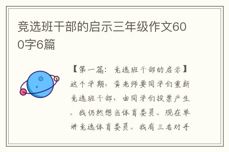 竞选班干部的启示三年级作文600字6篇