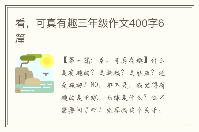 看，可真有趣三年级作文400字6篇