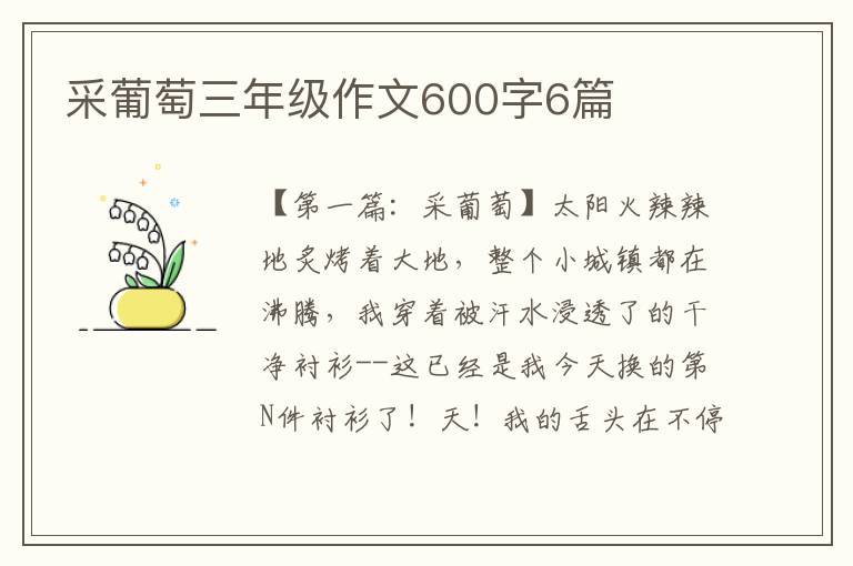 采葡萄三年级作文600字6篇