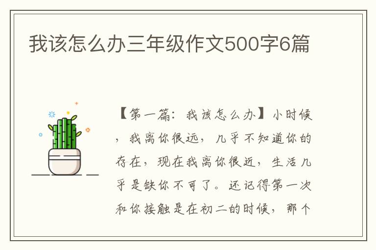 我该怎么办三年级作文500字6篇